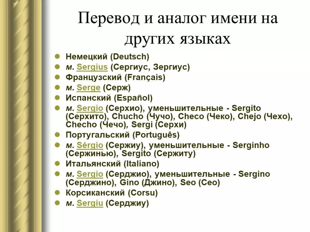 Переводится с разных языков. Аналоги имен в разных языках.