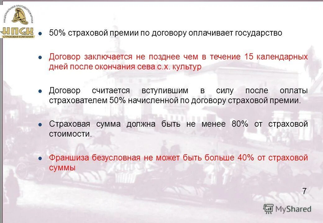 Рисковая премия в страховании это. Оплачивается государством. В течении 30 календарных дней. 50 В течение 30 календарных дней. 30 тридцати календарных дней