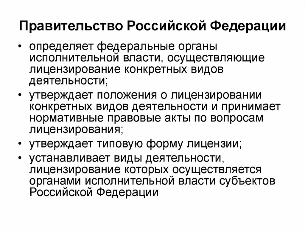 Правительство РФ. Формы деятельности правительства РФ. Органы осуществляющие лицензирование. Лицензируемые виды деятельности и ФОИВ.