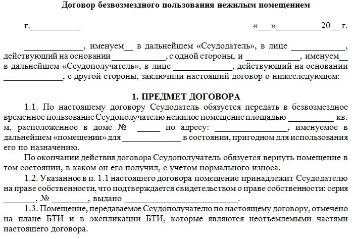 Договор безвозмездного пользования объектом. Договор безвозмездной аренды нежилого помещения. Договор безвозмездного пользования нежилым помещением образец. Договор безвозмездного пользования образец 2020. Договор аренды помещения безвозмездного пользования образец.