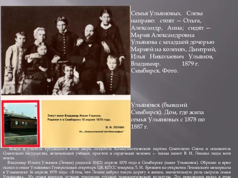 Жизнь семьи ульяновых. Семья ульяновых симбирск 1879. семья ульяновых кратко. презентация про семья ульяновых. семья ленина биография.