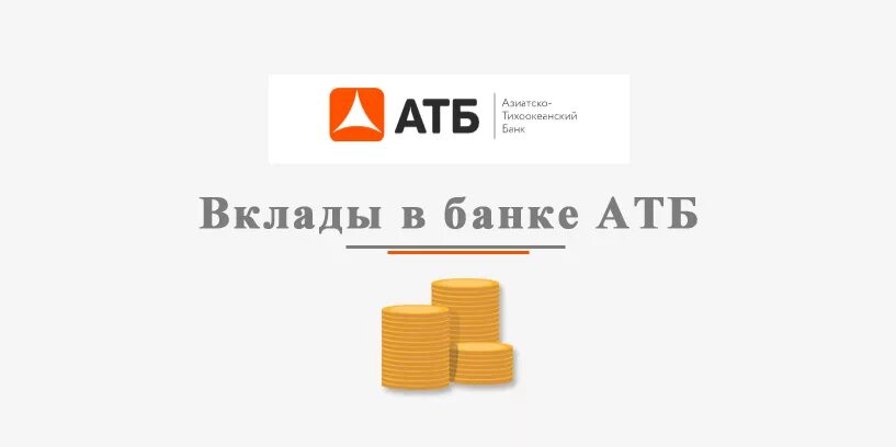 Азиатско Тихоокеанский банк вклады. Вклады депозиты АТБ банк. Вклад в банке. Депозитный вклад в банк АТБ. Банковские вклады 16