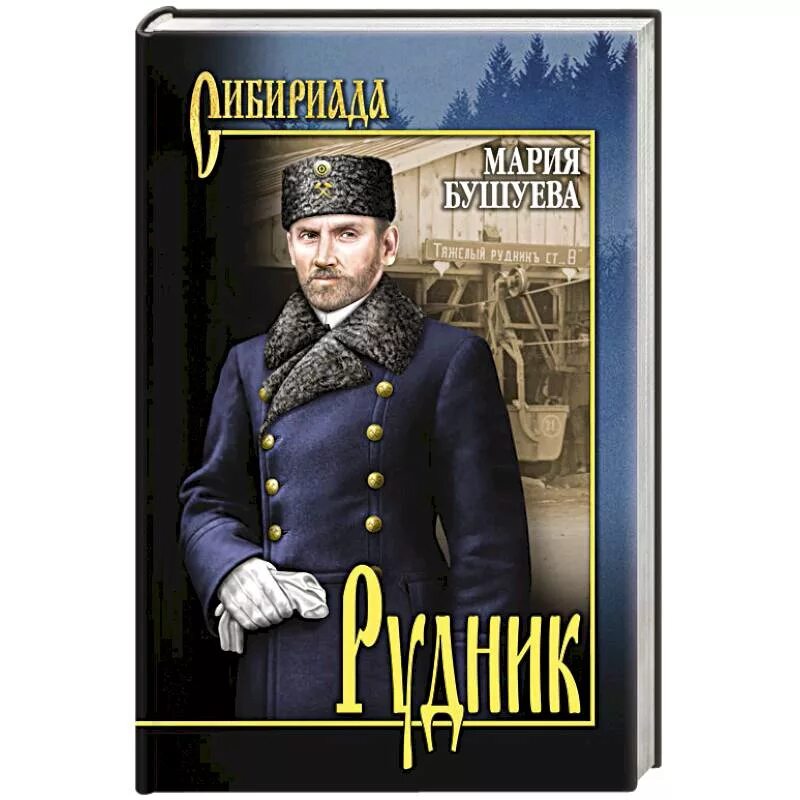 Основа событий книги. Историческая проза. Сибириада книги. Книга о приисках Сибирь.