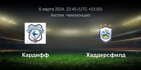 Кардифф хаддерсфилд прогноз