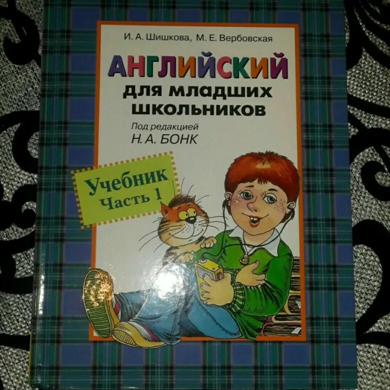 Английский язык учебник для младших школьников. Бонк учебник английского. Бонк английский для младших школьников. Английский для младших школьников под редакцией Бонк. Шишкова английский для младших школьников.