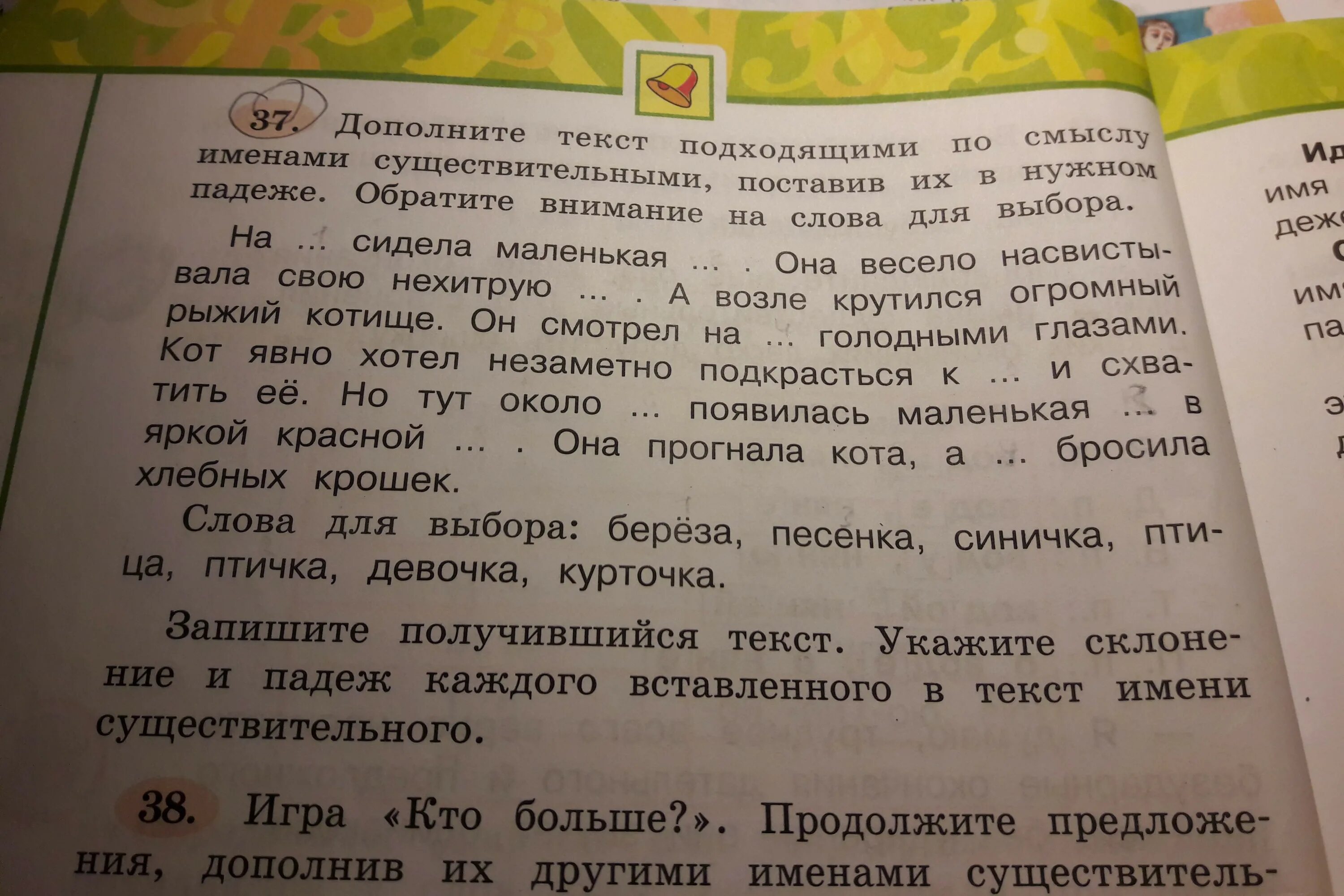 Перепишите ставя существительные в нужном падеже. Поставь имя существительное в нужный падеж. Дополнить подходящими по смыслу словами. Дополните текст. Дополни текст подходящими по смыслу словами.