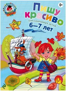 Говорю красиво для детей 6 7