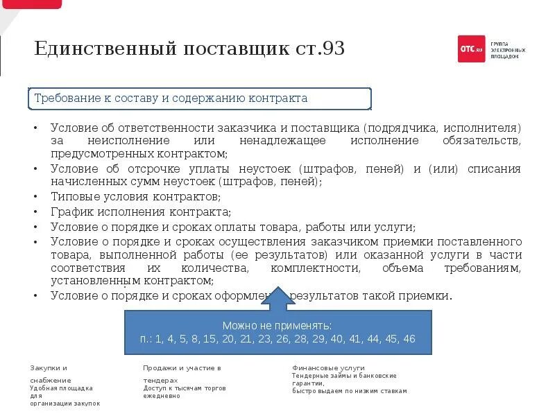 Договорам предусматривающим исполнение обязательств оплату. Закупка у единственного поставщика. Ответственность по закупке у единственного поставщика. Единственный поставщик. Типовые условия контрактов.