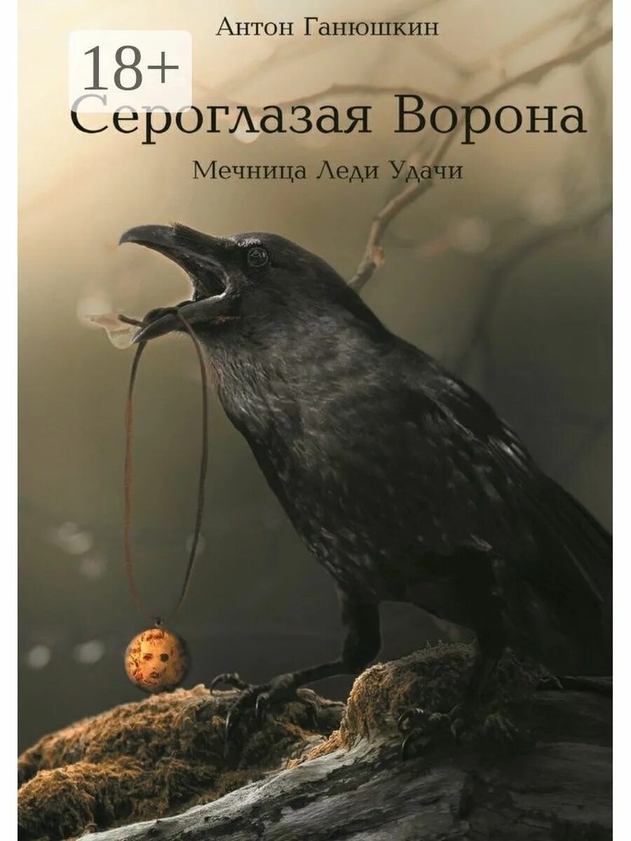 Книга про ворона. Ворон книга. Книга про ворону. Ворона с книгой. Книга с обложкой ворона.