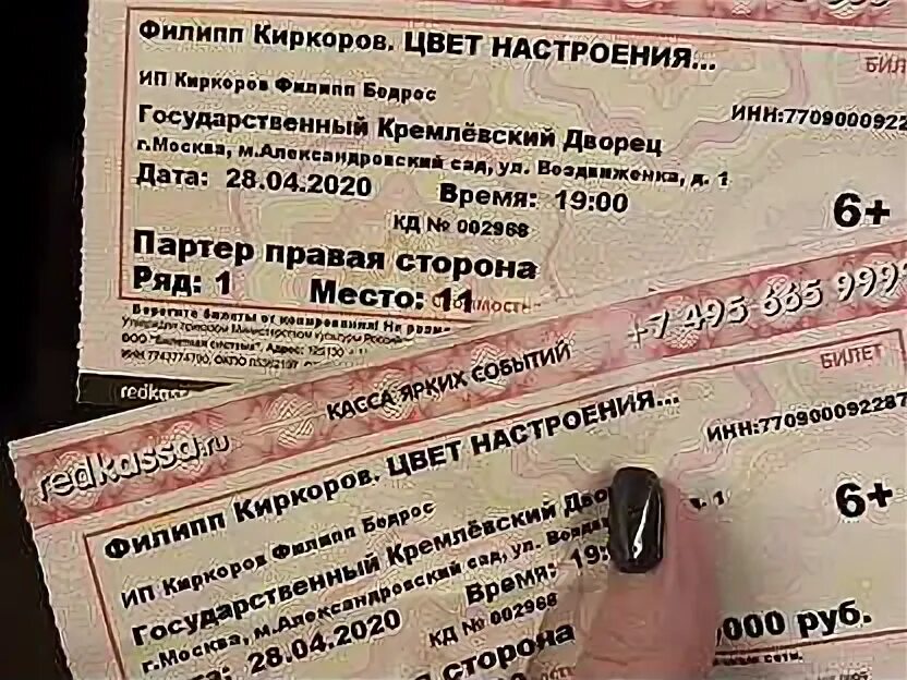 Билет на концерт Киркорова. Билет на концерт Филиппа Киркорова. Билеты на Киркорова в Кремль. Киркоров в Кремле стоимость билета.