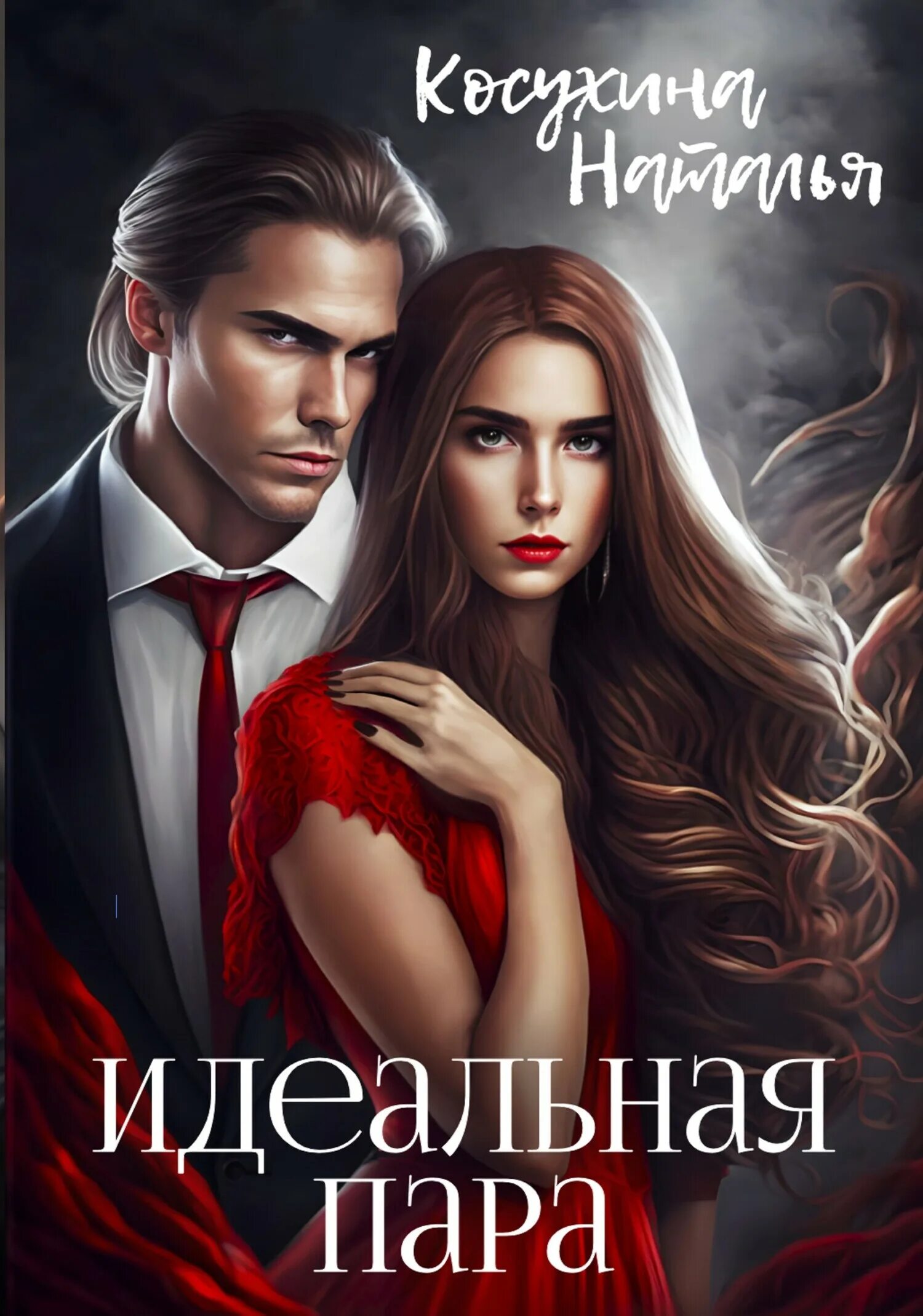 Я идеальная. Идеальная невеста демона. Читать идеальная. Короткие любовные романы. Идеальная невеста.