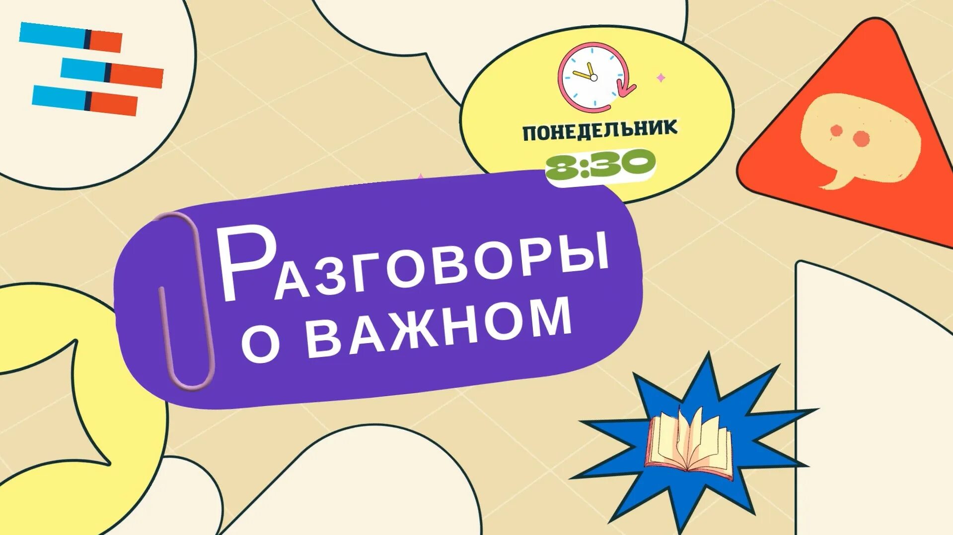 Разговоры о важном. Разговоры о важном обложка. Поговорим о важном. Разговоры о важном шаблон.