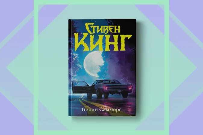 Кинг билли саммерс. Российские детективы 2022. Билли саммерс книга. Билли саммерс обложка книги. Билли саммерс кинг.