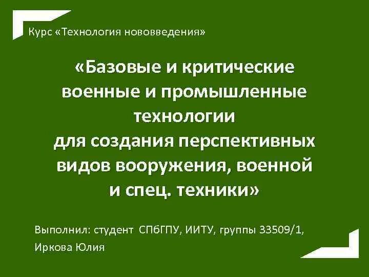 Базовых и критических промышленных технологий. Примеры критических технологий. Перечень критических технологий российской федерации. Понятие критических технологий. Базовые и критические технологии это.