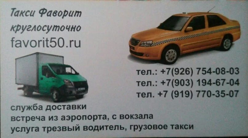 Номер телефона такси фаворит. Такси фаворит муром. такси фаворит тулун. такси фаворит нерехта.