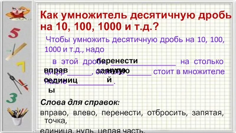 Как умножать десятичные дроби на целое. Как умножать десятичные дроби на 10 100 и 1000. Умножение десятичных дробей на 10.100.1000. Чтобы умножить десятичную дробь на 10 100 1000. Чтобы умножить десятичную дробь на 10.