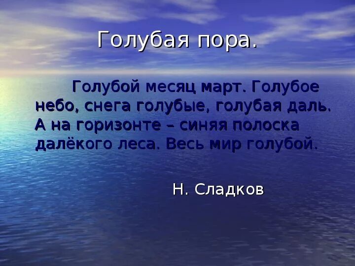 Голубой месяц март голубое небо. Сладков голубой месяц март. Н Сладков голубой месяц. Голубой месяц март озаглавить текст