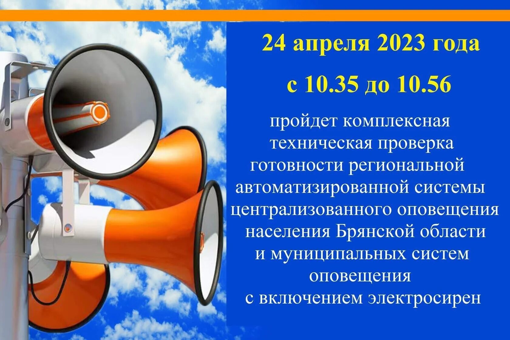 Система централизованного оповещения населения. Система оповещения населения. Проверка системы оповещения населения. Автоматизированных систем оповещения. Проверка готовности системы централизованного оповещения населения.