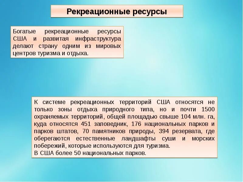 Рекреационные сша. Рекреационные ресурсы США. Природно рекреационные ресурсы США. Рекреационные ресурсы CIF. Рекреационные объекты США.