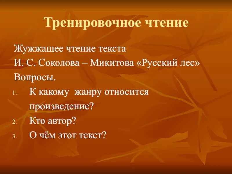 Жанр произведения листопад. Жужжащее чтение тексты. вопросы к рассказу русский лес. жужжащее чтение 1 класс. автор бунин произведение листопад жанр произведение.