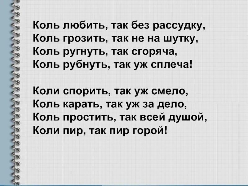 Смею спорить. Коли спорить так уж смело. Стих Толстого коль любить так без рассудку. Коль любить так без рассудку коль грозить так не на шутку.