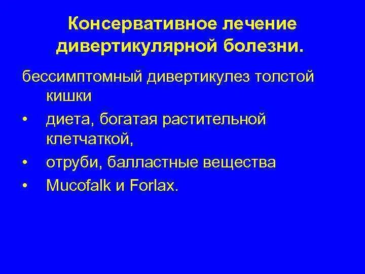 Лечение дивертикулярной болезни кишки. Диета при дивертикулёзе. Дивертикулёз толстой кишки диета. Дивертикулярная болезнь диета. Диета при остром дивертикулите сигмовидной кишки.