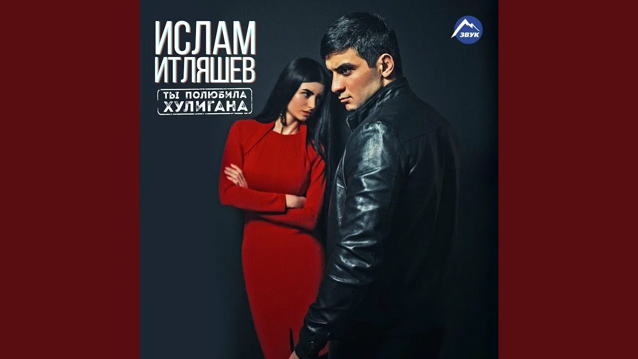 Хулиган песня итляшев. Итляшев жена.