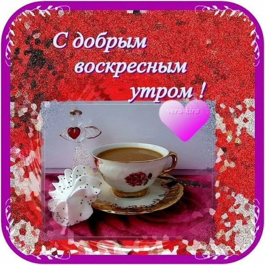С воскресным утром картинки красивые. Открытки с добрым утром воскресенья. С добрым воскресным утром. Открытка доброе Воскресное утро. Открытки с добрым воскресным.