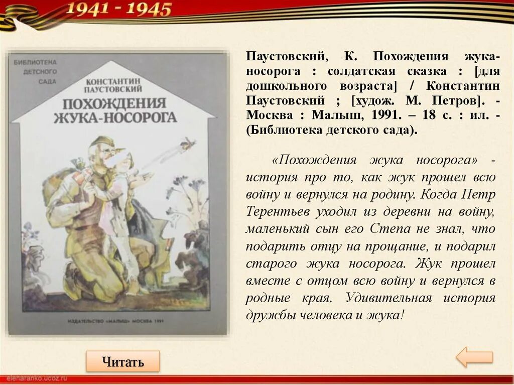 Жук носорог паустовский кратко. Паустовский похождения жука носорога. План сказки похождения жука носорога. Похождение жука носорога Паустовского план. Рассказ о войне похождение жука носорога.