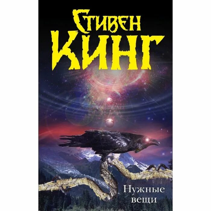 Нужные вещи книга. Нужные вещи Кинг книга.