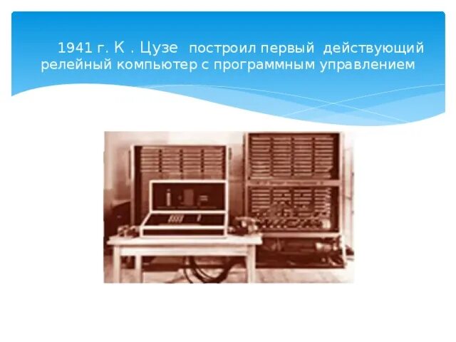 Днепр-2 эвм. Машина конрада цузе. Z2 вычислительная машина конрада цузе. Вычислительная машина с программным уп. Днепр электронно-вычислительная машина.