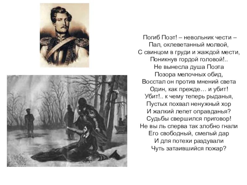 С свинцом и жаждой. Убит поэт невольник чести пал оклеветанный молвой. Погиб поэт невольник чести. Лермонтов погиб поэт невольник чести. С свинцом и жаждой.