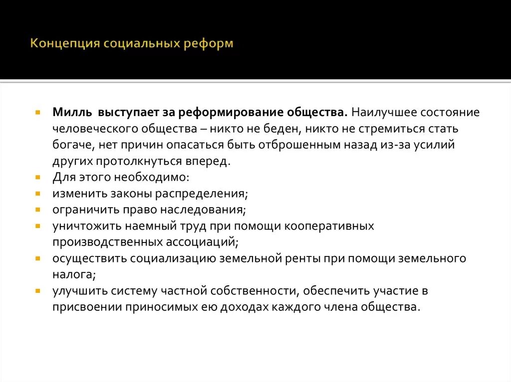 Программы социальных реформ. Социальная концепция. Основные положения социальных реформ Милля. Программа реформ. Милля. Концепция реформ.