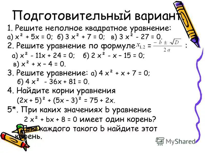 неполные квадратные уравнения х2 5х. неполные квадратные уравнения х2 5х. неполные квадратные уравнения х2 5х. решите неполные квадратные уравнения 5х2=3х. решите неполные квадратные уравнения (х +2)(х-8)=0.