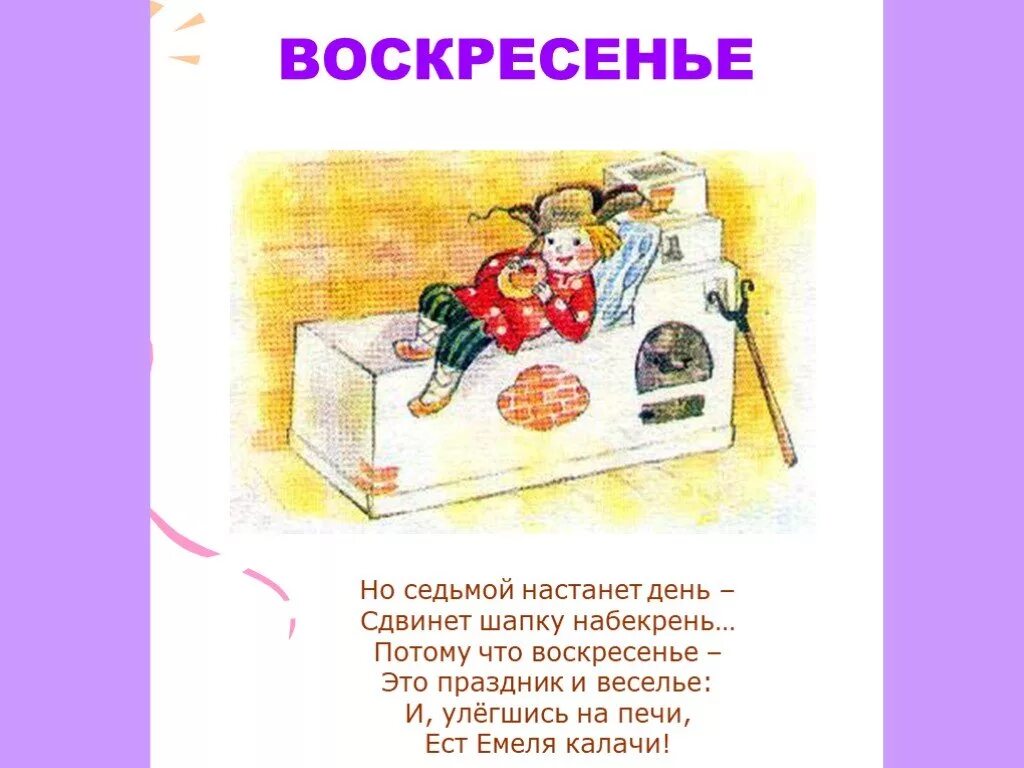 Воскресенье день недели. Стих про воскресенье. Стихи про воскресенье выходной. Воскресенье картинки.