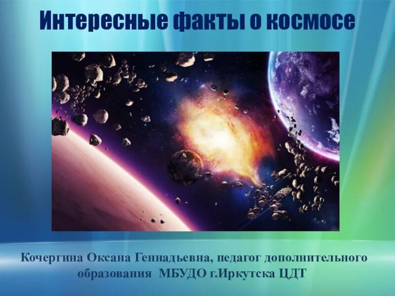 Факты о космосе. Интересные сведения о космосе. Интересные факты о космосе. Интересные факты на тему космос.