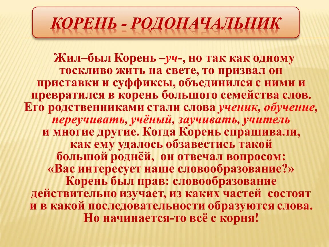 Жил был корень