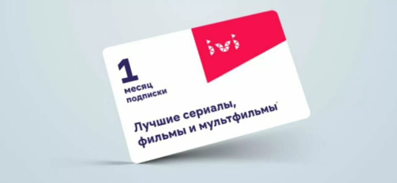 Подписка ivi (1 месяц). Иви подписка в месяц.