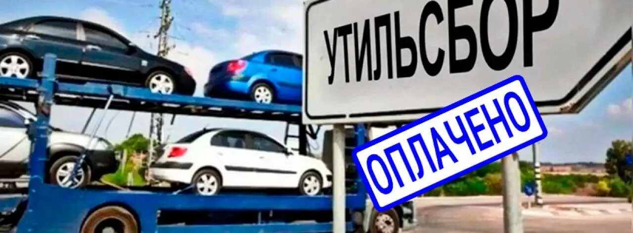 Таможня после 1 апреля. Утилизационный сбор. Утилизационный сбор на автомобили в 2022. Утиль сбор на авто. Утиль сбор это.