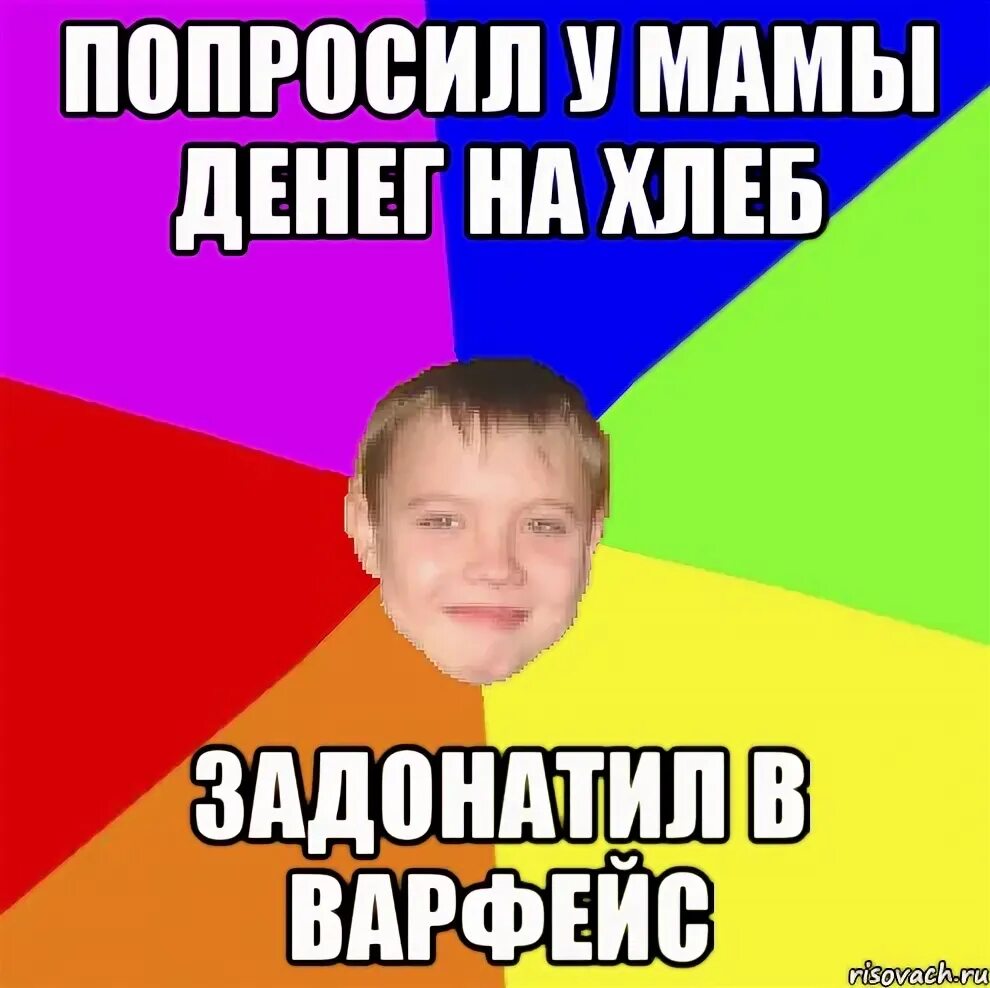 Как упросить маму Задонатить в игру. ЗАДОНАТИЛ. Мем ЗАДОНАТИЛ. Мем выпросить деньги у мамы.