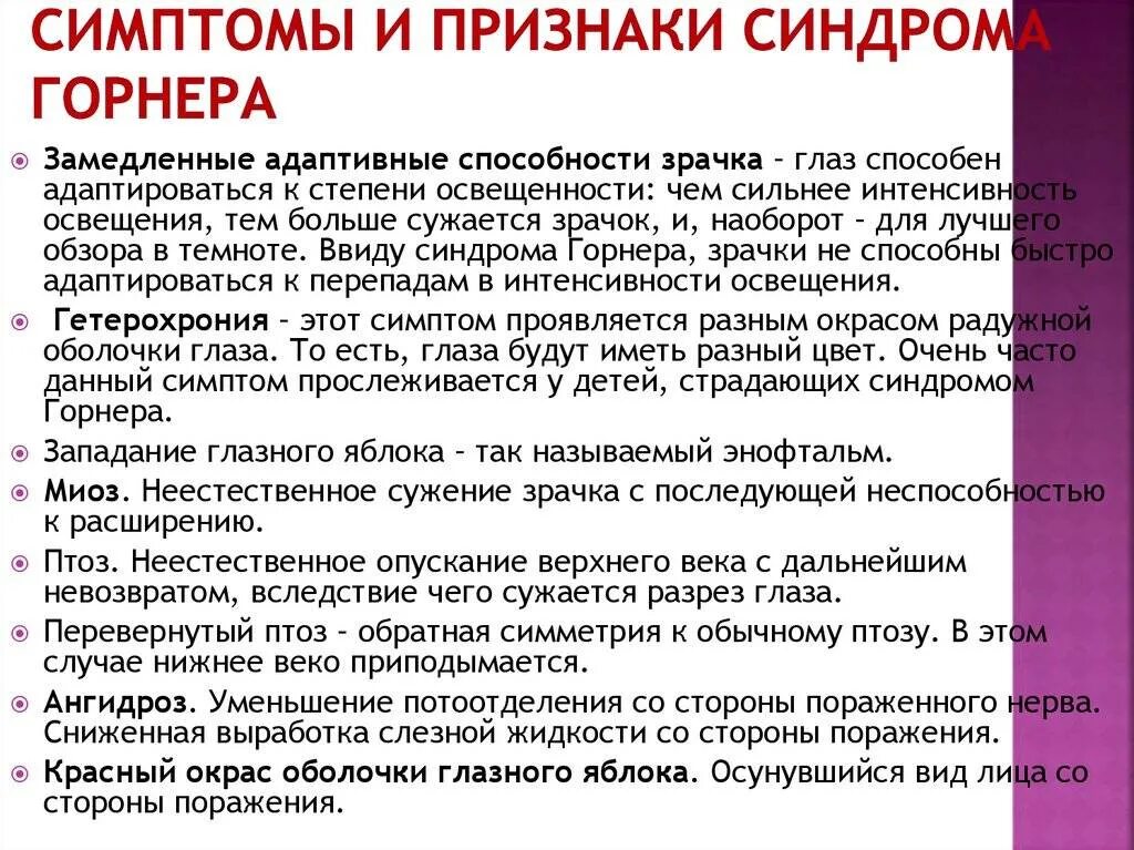Синдром горнера это. Триада бернара горнера. синдром горнера. синдром клода бернара горнера. синдром горнера симптомы.