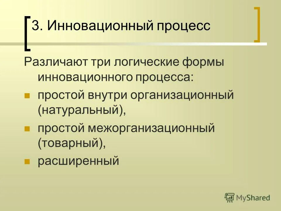 специфика инновационных процессов. формы организации инновационного процесса. формы организации инновационного процесса. различают три логические формы инновационного процесса. расширенный инновационный процесс.