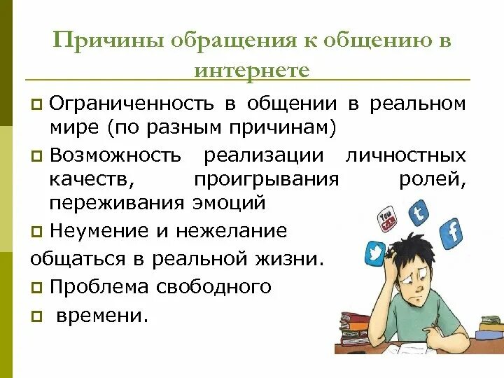 Общение в интернете роль. Причины общения в интернете. Обращение при общении в интернете. Причины обращения к виртуальному миру. Причины обращения к интернету.