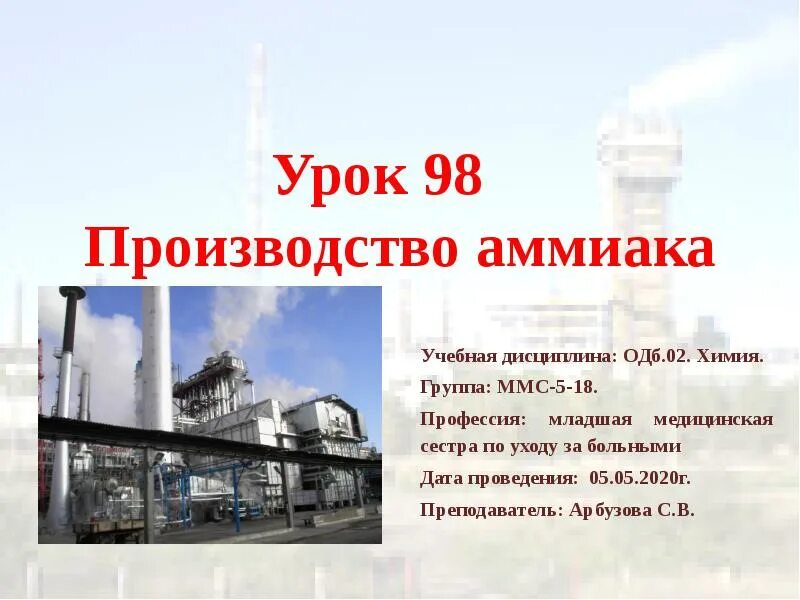 Получение аммиака производство. Производство аммиака. аммиачный завод. схема производства аммиака. промышленное получение аммиака.