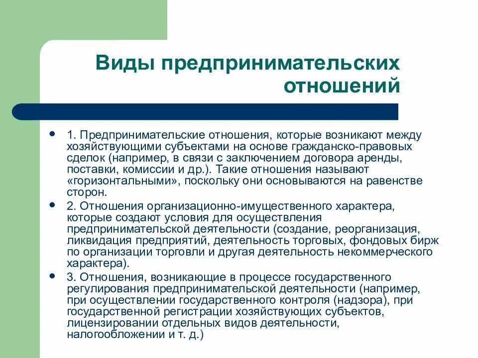 Предпринимательские отношения рф. Виды предпринимательских отношений. Предпринимательские отношения примеры. Виды предпринимательских правоотношений. Правоотношения в предпринимательской деятельности.