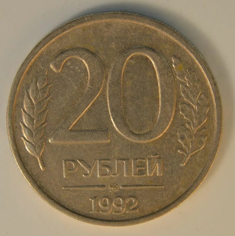 20 рублей ммд. 20 Рублей 1992 ММД. 50 Рублей 1992 ЛМД ММД. 20 Рублей 1992 года. 20 Рублей 1992 ЛМД.