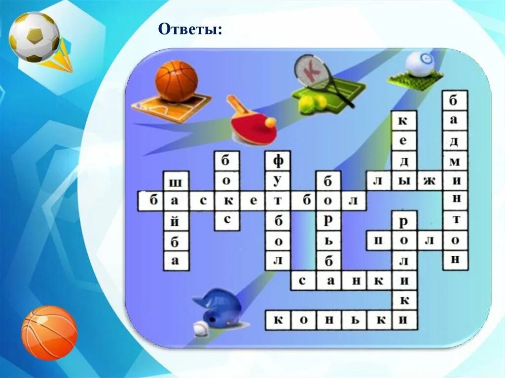 Игра с воланом 9 букв. Спортивный кроссворд. Кроссворд про спорт. Кроссворд на тему спорт. Спортивный кроссворд с ответами.