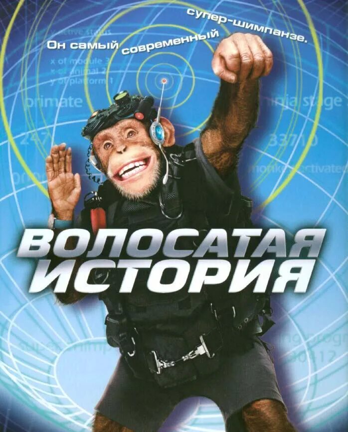 Рассказы про волосатые. Волосатая история Funky Monkey 2004. Мохнатые истории.