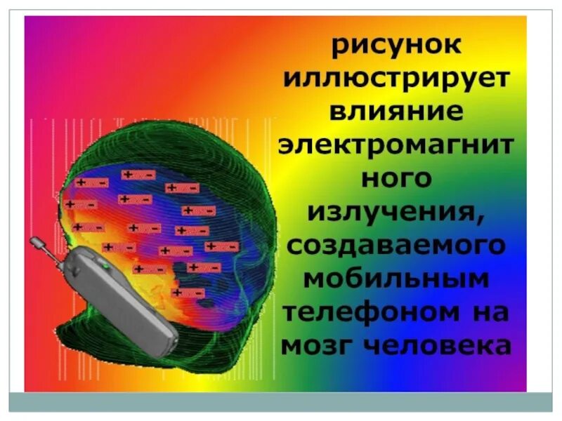 Влияние мобильного телефона на здоровье. Электромагнитное излучение от телефона. Влияние на здоровье излучения сотового телефона.. Влияние телефона на мозг. Влияние электромагнитного излучения на мозг человека.