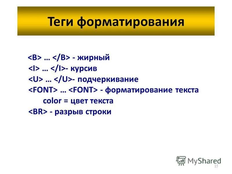 Теги форматирования. Теги форматирования